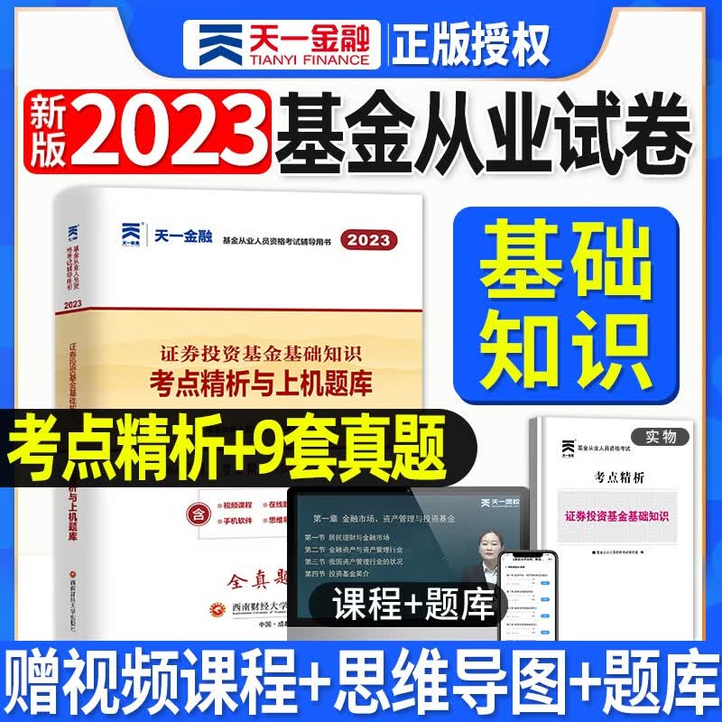 天一2023年基金从业资格考试教材证券投资基金私募股权官方教材辅导真题试卷 科目一二三自选2022 科目二：试卷单本+视频课程+电子题库