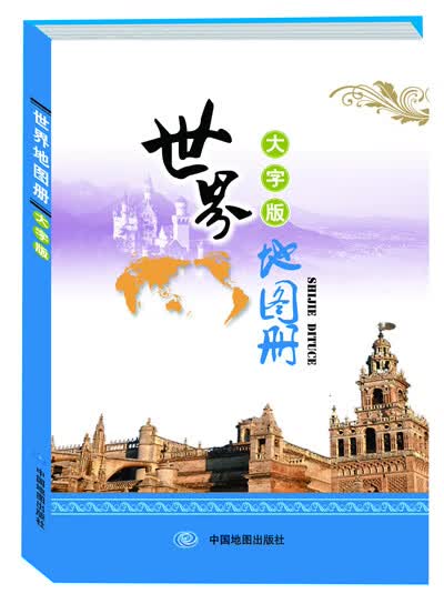 【新华书店】世界地图册 中国地图出版社 中国地图出版社
