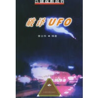 破译UFO——飞碟探索丛书【正版书籍】
