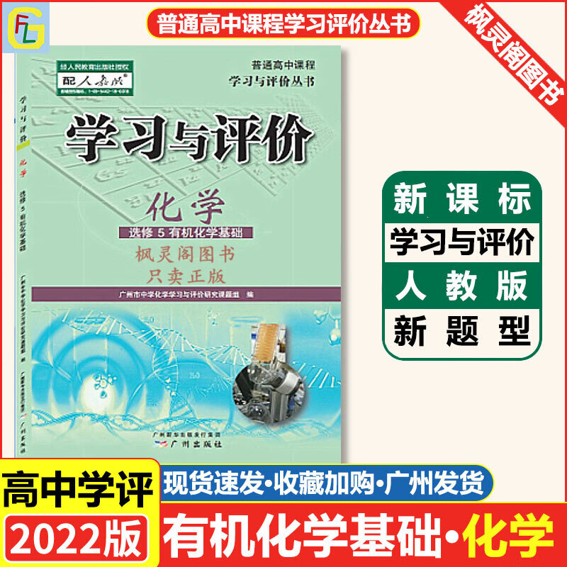 2022版 高中学习与评化学选修五5有机化学基础人教rj版现发 化学选修