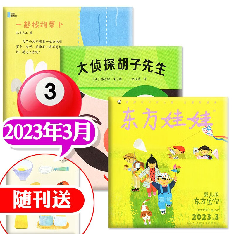 东方宝宝杂志2023年1-12月订阅【另有2022全年/新期半年订阅/现货打包可选】智力/绘本/宝宝玩创意东方娃娃婴儿版0-4岁早教启蒙画报过期刊 2023年3月【智力+绘本+宝宝玩创意】