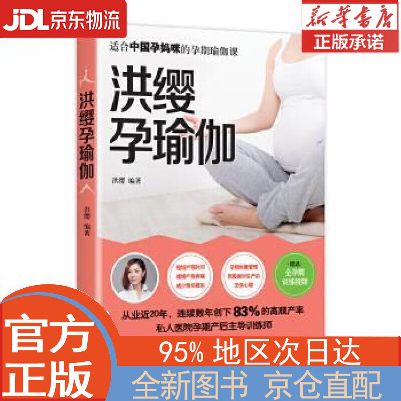 【全新正版畅销书籍】洪缨孕瑜伽 洪缨 江苏凤凰科学技术出版社有限公司