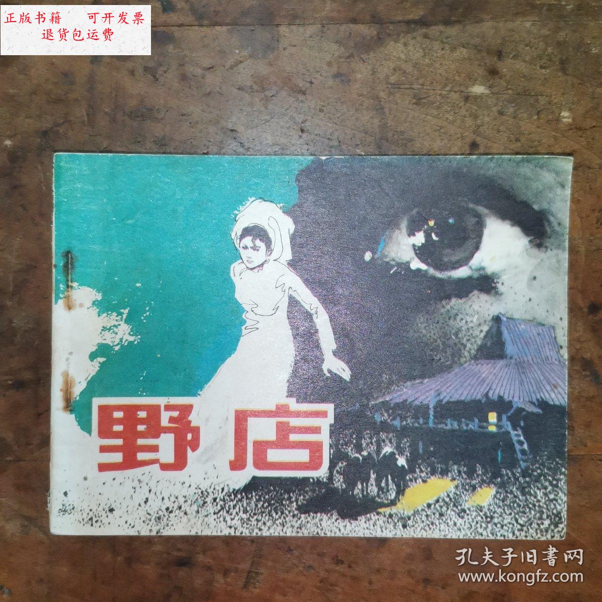 【二手9成新】野店(老版连环画1984年一版一印) /苗再新 解放军文艺