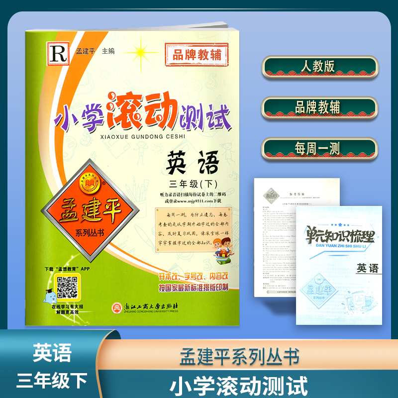 正版2022春 孟建平系列丛书 品牌教辅 小学滚动测试 三年级 英语 下册 RSN0911 英语 三年级下