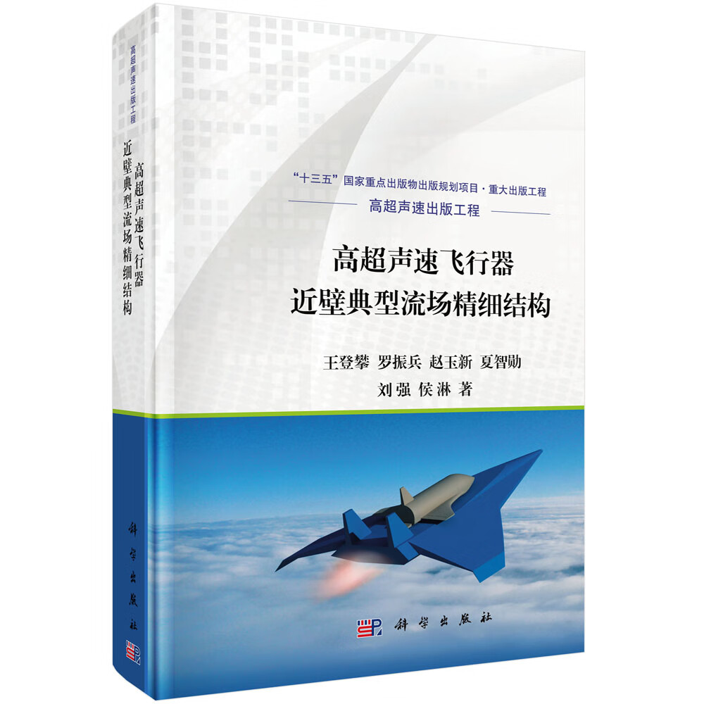 高超声速飞行器近壁典型流场精细结构