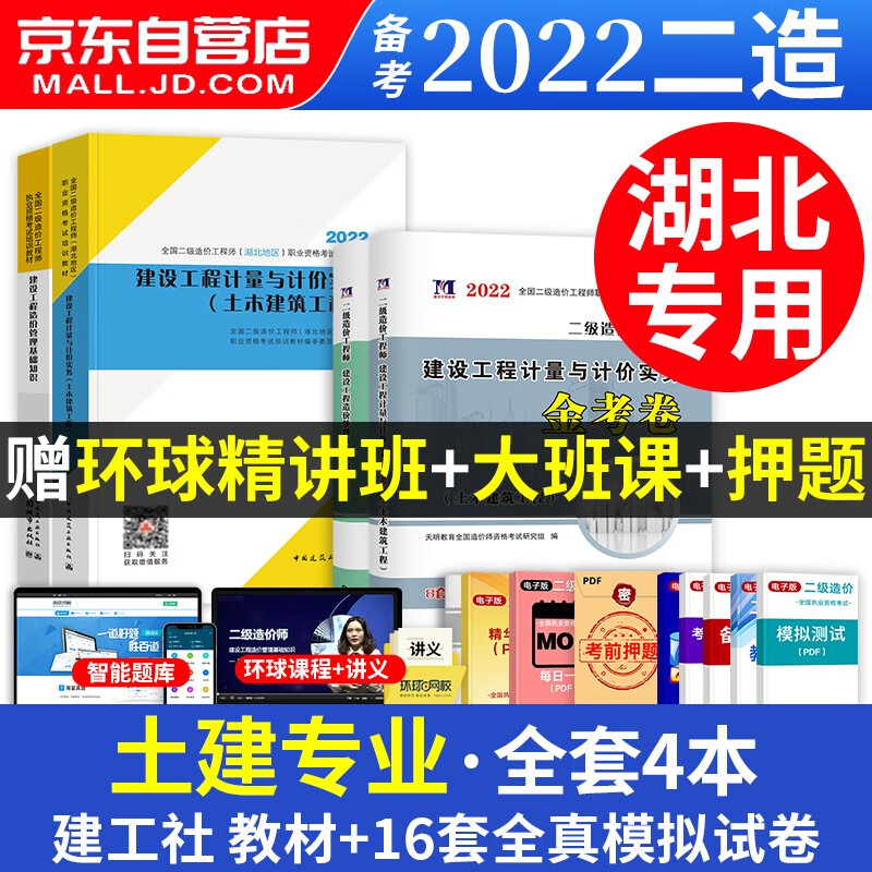 【单本包邮】备考2024 二级造价师2023教材湖北省+押题模拟试卷 基础+土建 二级造价工程师4本 可搭配历年真题习题集