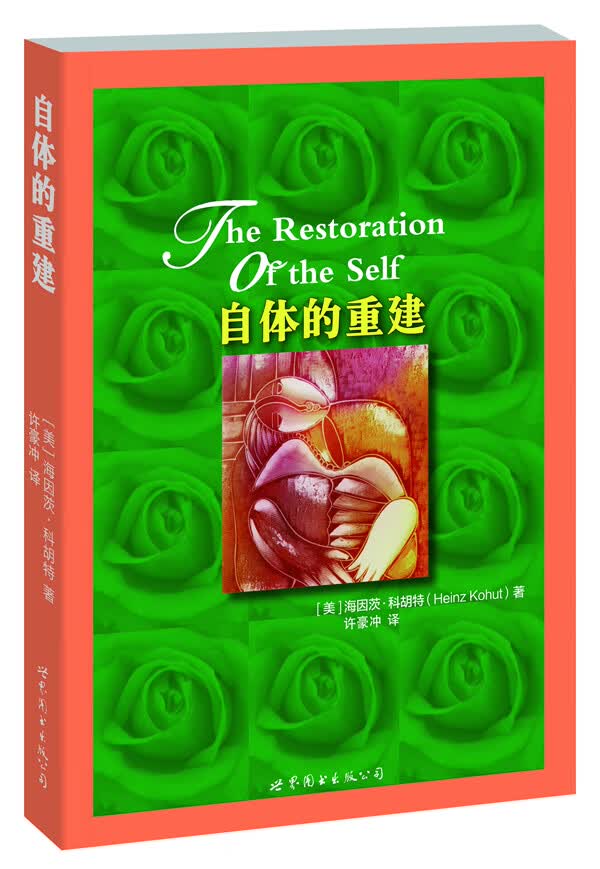 自体的重建【正版图书】