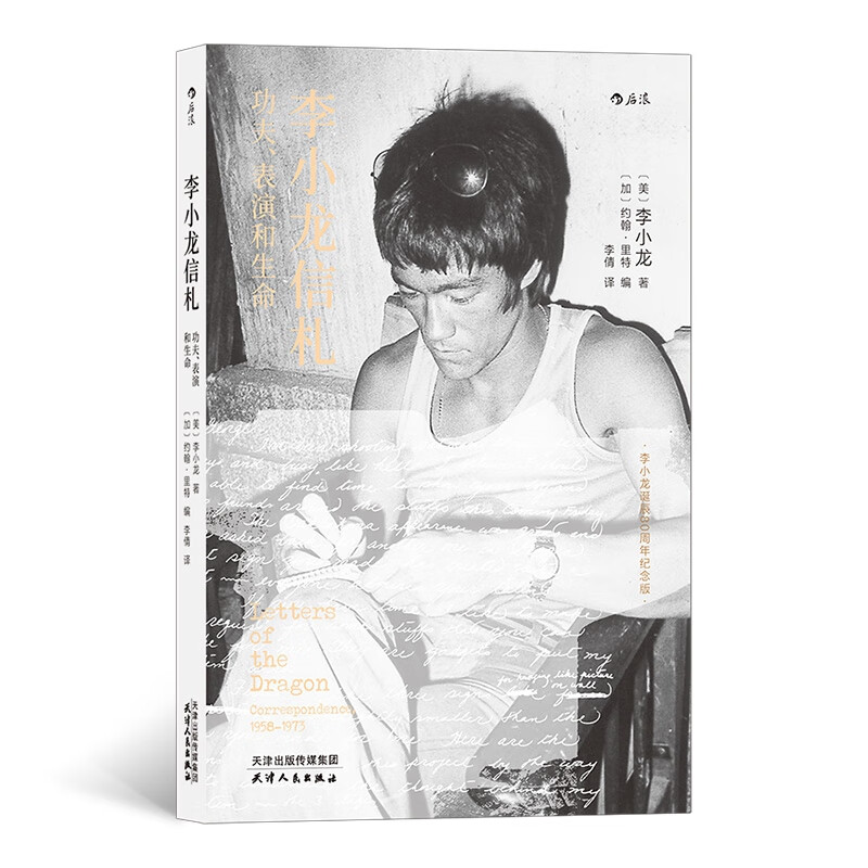 正版 李小龙信札 功夫表演和生命 李小龙诞辰8周年纪念版 截拳道 个人传记书信集 好莱坞港片幕后故事书籍