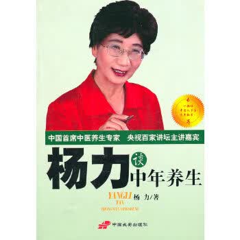 杨力谈中年养生【正版图书】