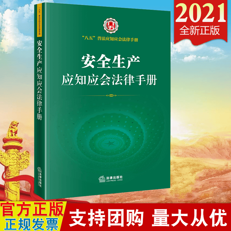 现货2021 安全生产应知应会法律手册 法律出版社