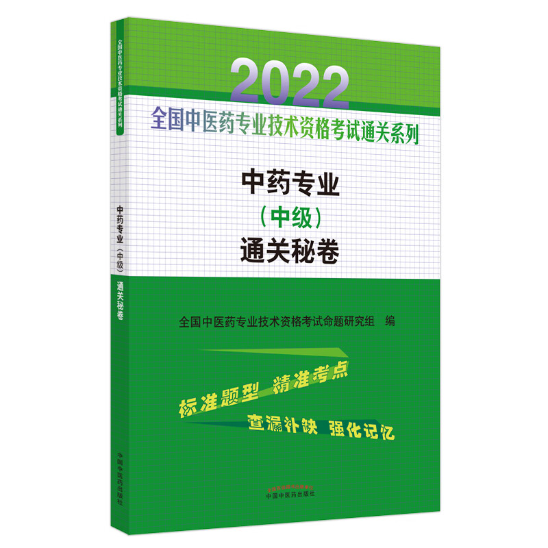 中药专业（中级）通关秘卷