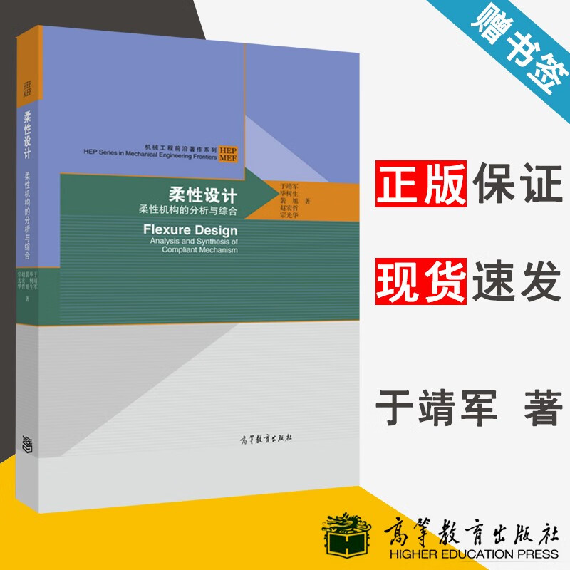 包邮 柔性设计 柔性机构的分析与综合 于靖军 毕树生 机械工程前言著作系列 高等教育出版社