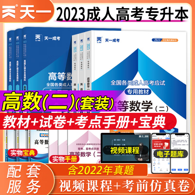天一成人高考专升本教材2023年政治英语医学综合高数一二大学语文教育理论生态学基础民法艺术概论历年真题模拟试卷全国成人高考专升本考试用书专科升英语学历提升复习资料 经管类套装【政治+英语+高数二】