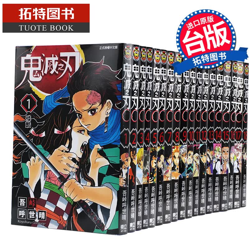预售 台版漫画书 鬼灭之刃 1-23 吾峠呼世晴 东立 新番动漫 台版原版 鬼灭之刃漫画全套