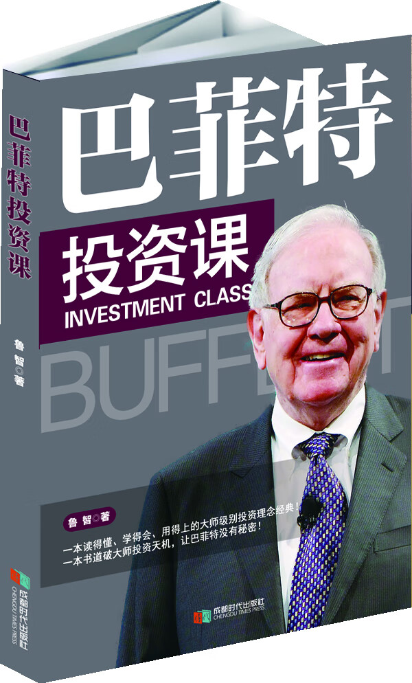 巴菲投资课 鲁智 投资指南书籍 书