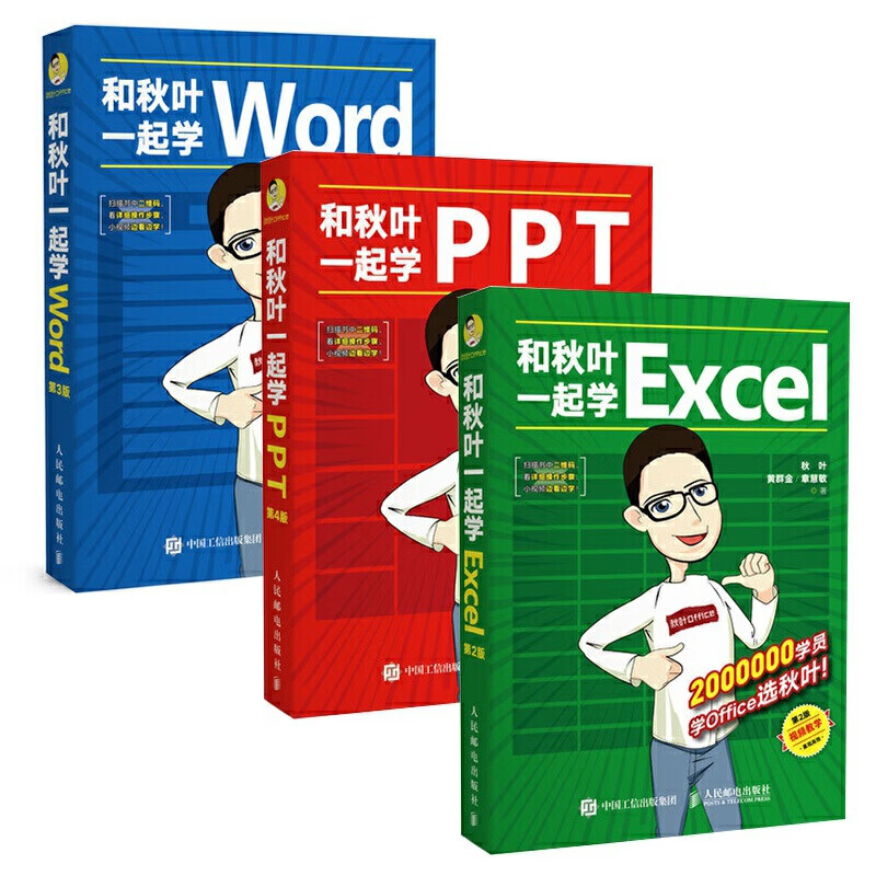 和秋叶一起学Word Excel PPT（套装3册 版）