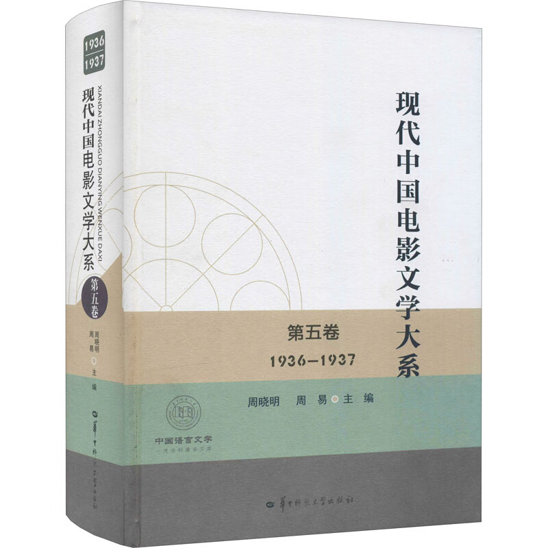 现代中国电影文学大系 第5卷 1936-1937 图书