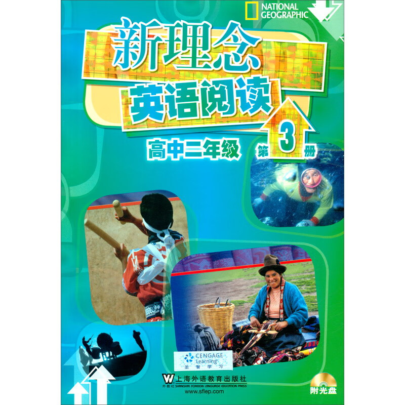 新理念英语阅读 高中二年级 第3册（附光盘）