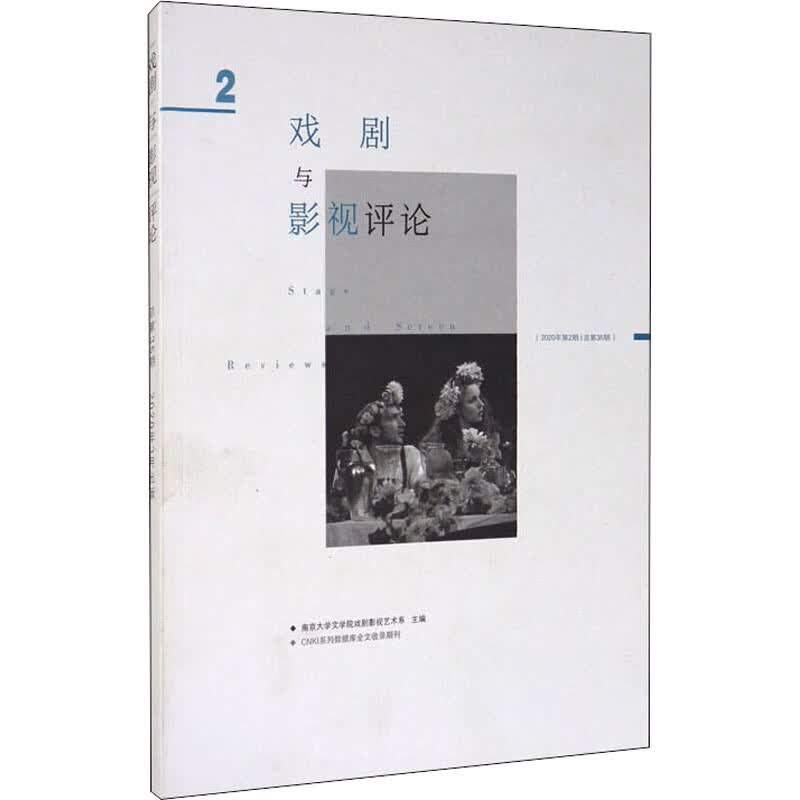 戏剧与影视评论 总第35期(2020年3月) 图书