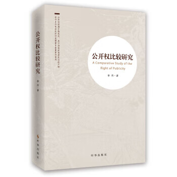 公开权比较研究【放心选购】