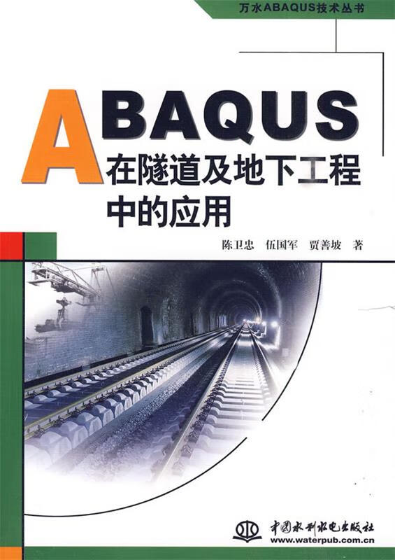 ABAQUS在隧道及地下工程中的应用