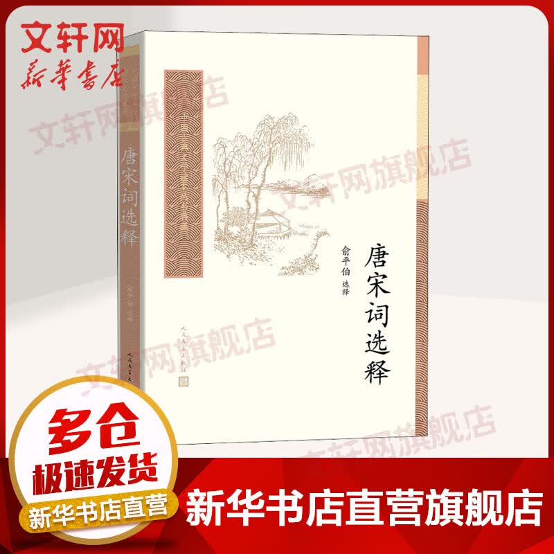 唐宋词选释 中国古典文学读本丛书典藏