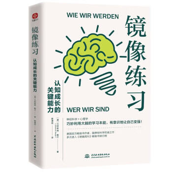 镜像练习：认知成长的关键能力 [德]尤阿希姆·鲍尔 著 中国水利水电出版社