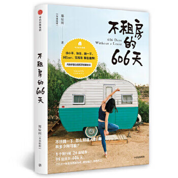 不租房的606天