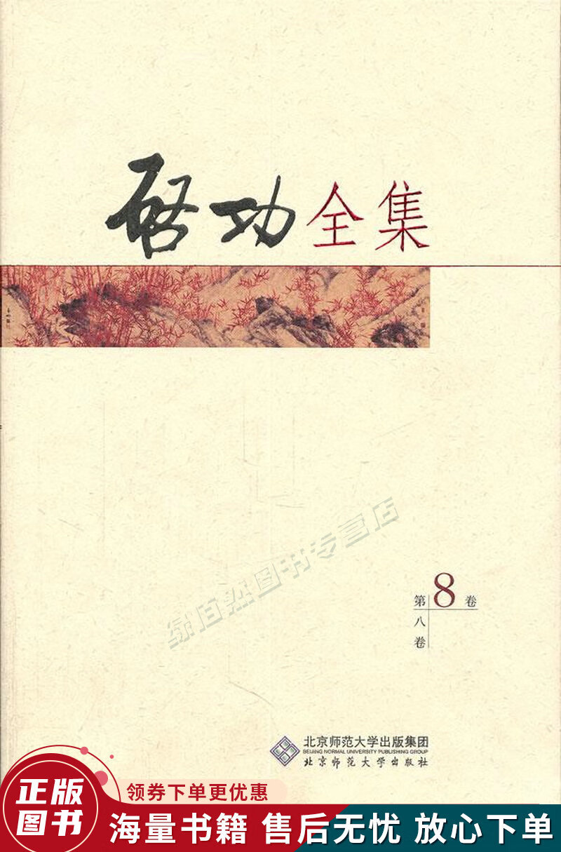 启功全集第8卷