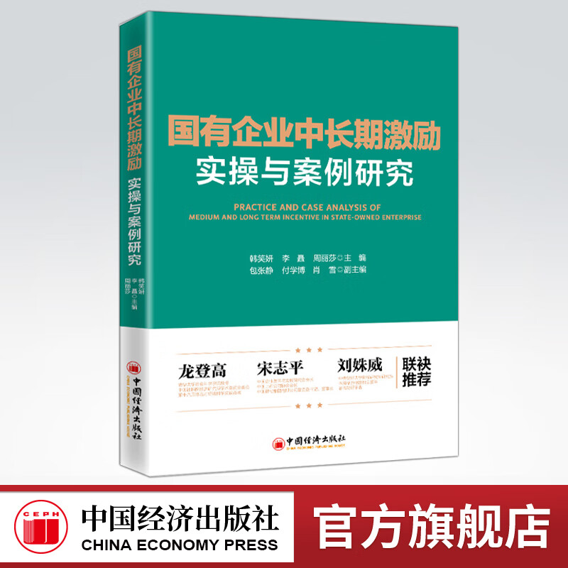国有企业中长期激励实操与案例研究深入研究