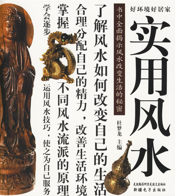 好环境好家具:实用风水【正版书籍】
