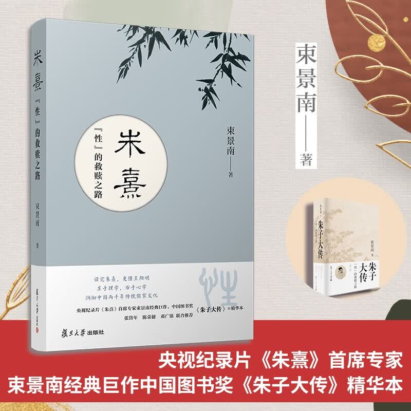 朱熹:“性”的救赎之路 束景南 复旦大学出版社 新华书店正版图书