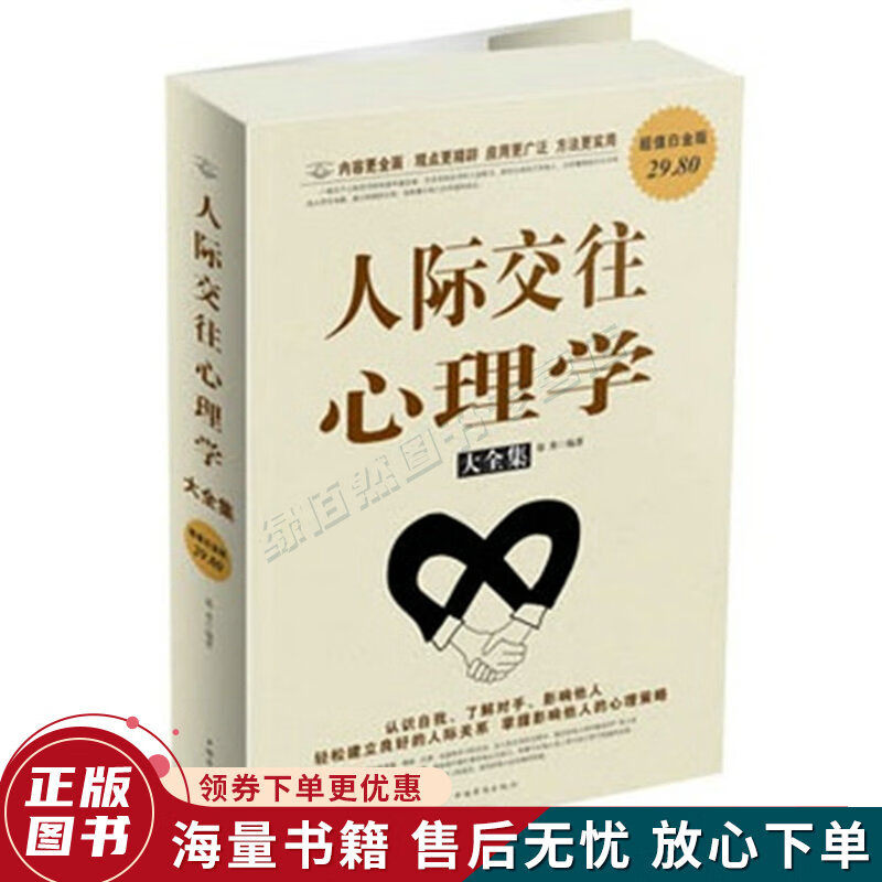 人际交往心理学大全集