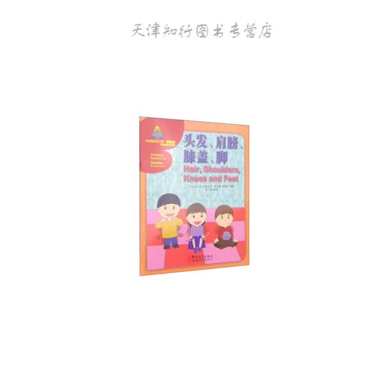 华语阅读金字塔· 头发、肩膀、膝盖、脚