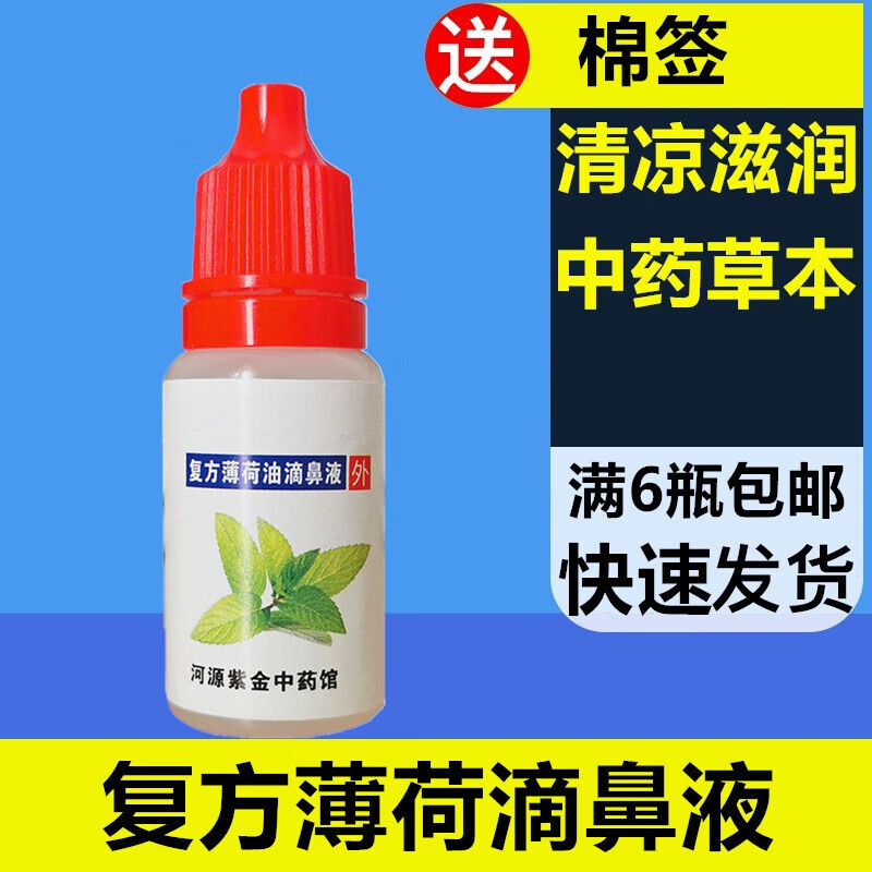 复方薄荷油脑滴鼻液剂薄荷脑滴鼻液鼻子干燥滋润通气10ml 一瓶装 l 一瓶装