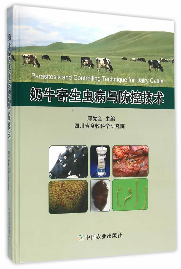 奶牛寄生虫病与防控技术【正版图书】