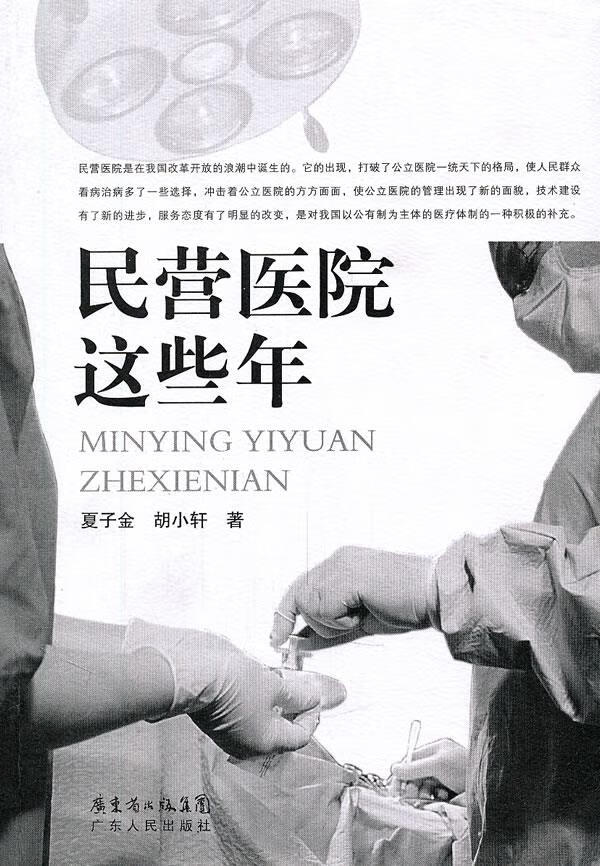 民营医院这些年【正版图书】