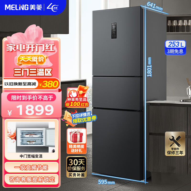 为什么要选择一级能效的美菱BCD-253WP3CX冰箱？插图