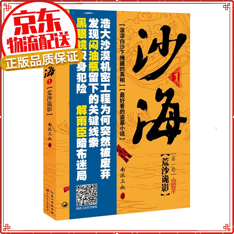 现货正版 沙海（卷）：荒沙诡影 南派三叔盗墓笔记后续故事 恐怖