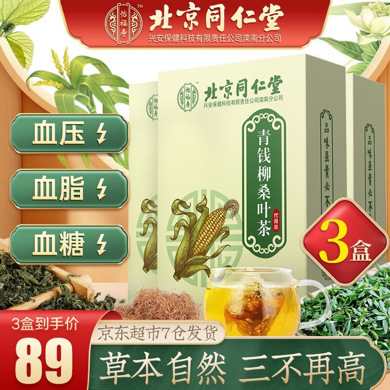 同仁堂养生茶饮:价格走势、口感独特,推荐青钱柳桑叶茶、玉米须桑叶茶、青钱柳茶