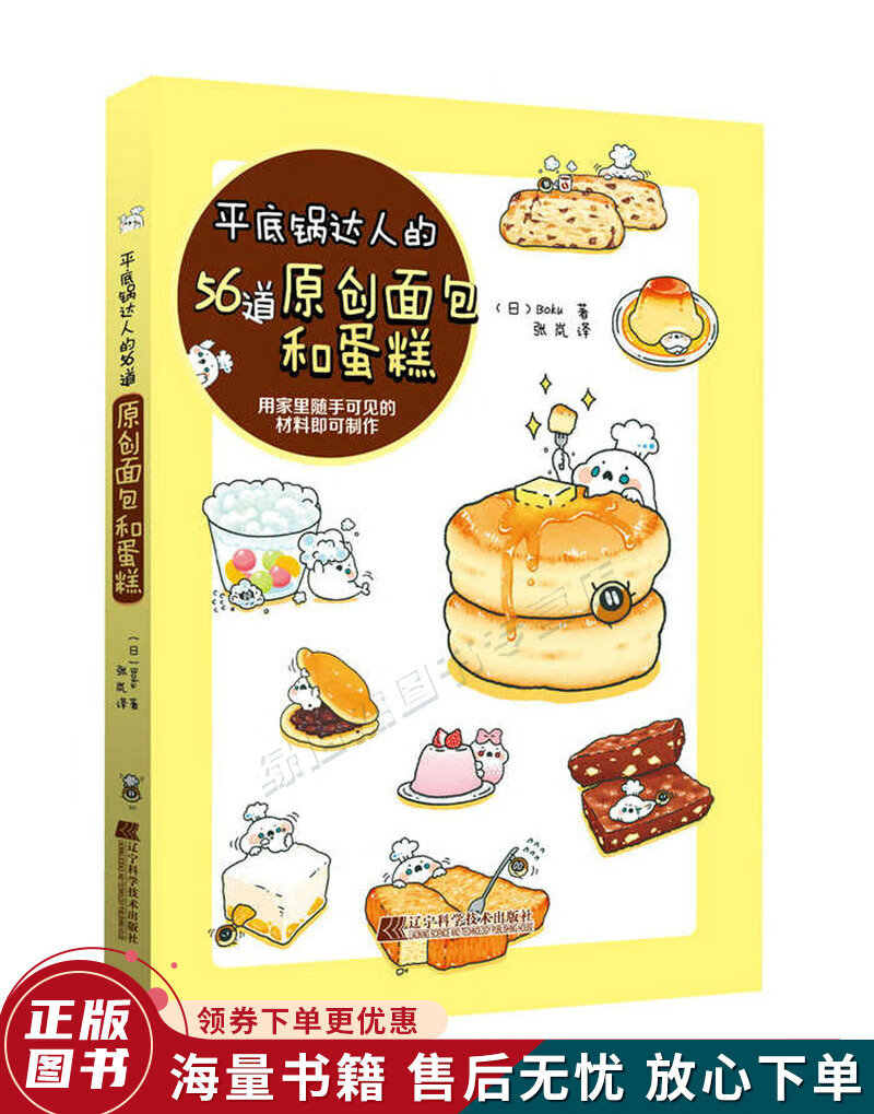 平底锅达人的56道原创面包和蛋糕