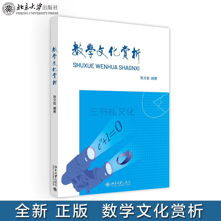 全新 正版 数学文化赏析 张文俊 北京大学出版社 大学出版社