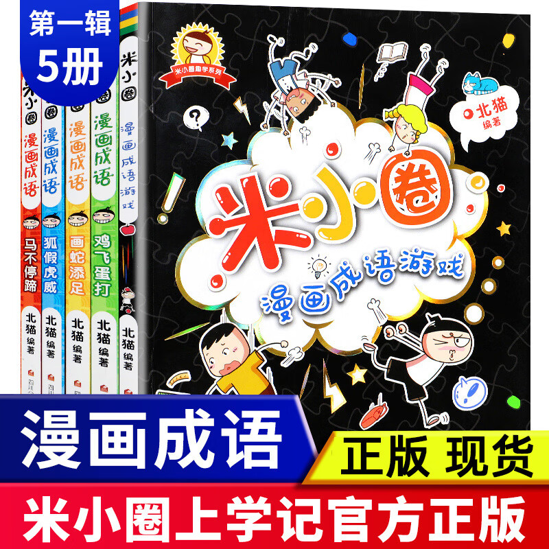 【单本/套装】米小圈漫画成语脑筋急转弯全套18册二辑 三年级四年级五六小学生校园课外阅读故事书爆笑漫画成语故事接龙 米小圈漫画成语 第1辑【全5册无注音】