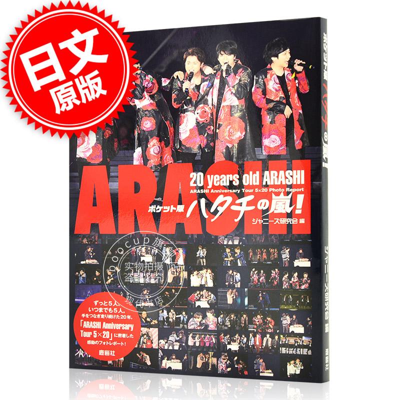 现货 进口日文 口袋版 ポケット版 ハタチの嵐！ARASHI Anniversary To