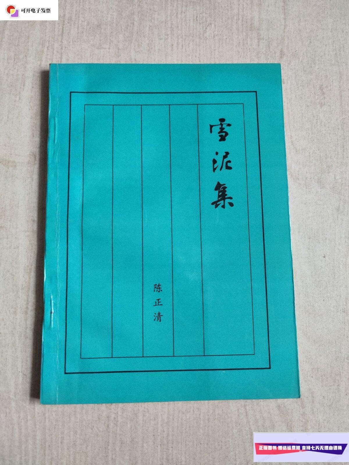 【二手9成新】雪泥集 (陈正清 签名本)1992年版