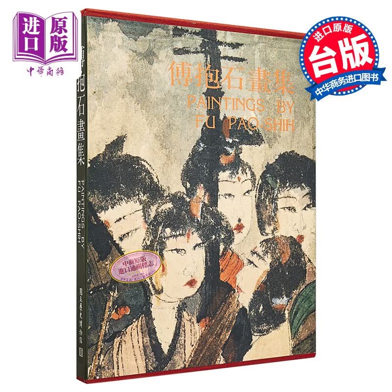 傅抱石画集 港台艺术原版 历史博物馆 历史博物馆怎么看?