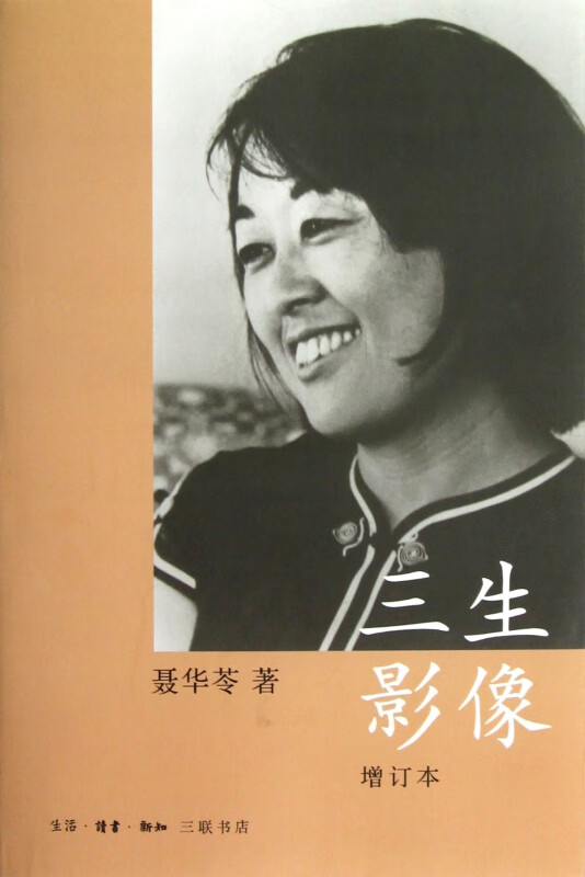 三生影像(增订本)