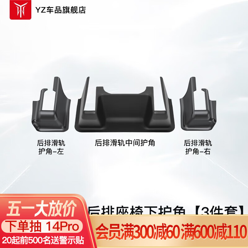 YZ适用于特斯拉ModelY后排防踢护角垫座椅下滑轨保护改装丫配件神器 ModelY后座椅下护角套装-3件套属于什么档次？