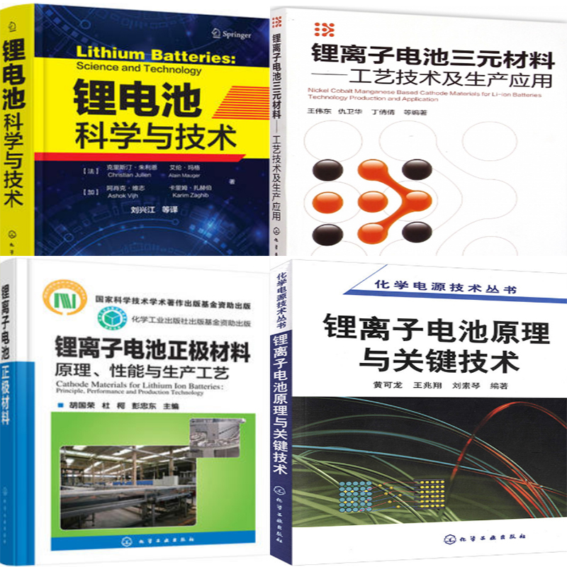 包邮 锂电池科学与技术+锂离子电池三元材料+电池原理与关键技术+电池正极材料 原理性能与生产工艺4本