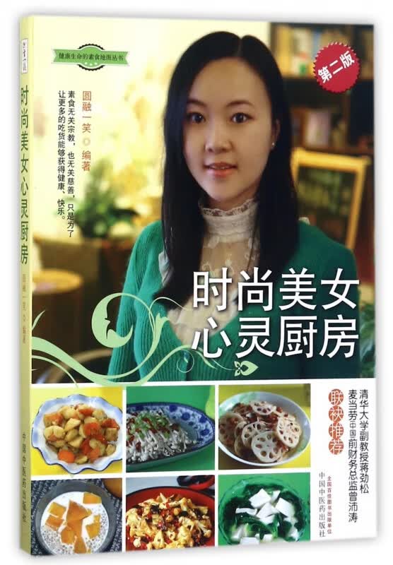 时尚美女心灵厨房(第2版)/健康生命的素食地图丛书